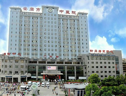 安康中醫(yī)院